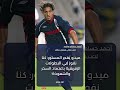 ميدو يفجر المفاجأة سر السحر في بطولات المنتخب المصري ميدو المنتخب المصري كأس أفريقيا 