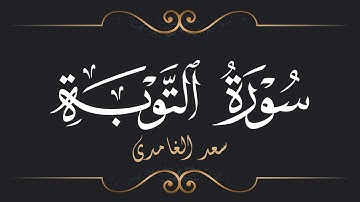 سعد الغامدي - سورة التوبة | Saad El Ghamidi - Surat At-Tawbah