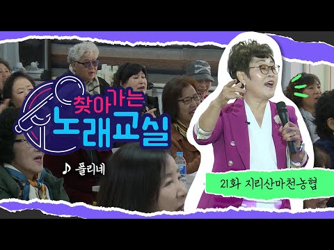 찾아가는노래교실 21회 지리산마천농협 2편