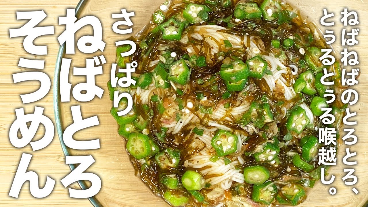 とろそうめん Prevent Summer Fatigue with Okra and Mozuku! How to Make