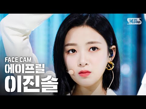 [페이스캠4K] 에이프릴 이진솔 'LALALILALA' (April JINSOL FaceCam)│@SBS Inkigayo_2020.4.26
