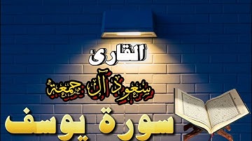 سعود آل جمعة || تلاوة متدبرة وخاشعة | سورة يوسف || Saud Al-Juma | Surah Yusuf