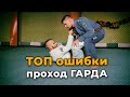 Бразильское Джиу-Джитсу: ТОП 9 ошибок при проходе Гарда