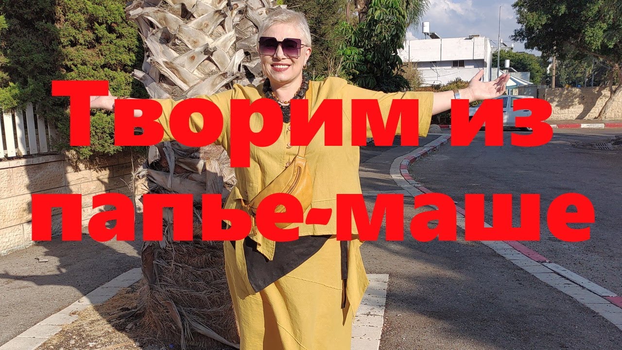 VLOG#69Создаем эксклюзивное украшение из папье-маше. Новые образы в стиле Бохо.