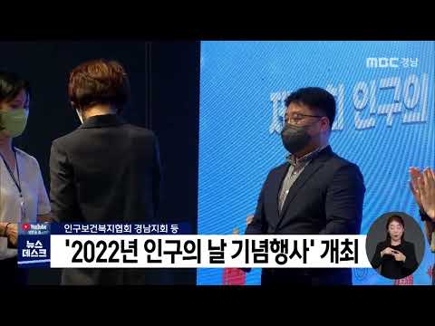 '2022년 인구의 날 기념행사' 개최 (2022.07.14/뉴스데스크/MBC경남)