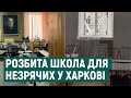 Після обстрілу центру Харкова: школа для незрячих та слабозорих дітей зсередини