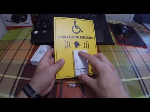 Комплект вызова для инвалидов №4
