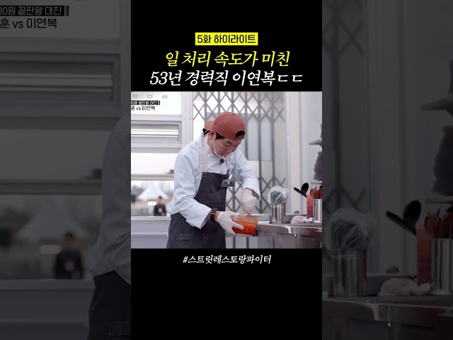 멀티가 남다른 이연복 셰프 #스트릿레스토랑파이터