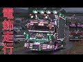 デコトライベント 飛勢会 電飾退場走行 Ⅰ