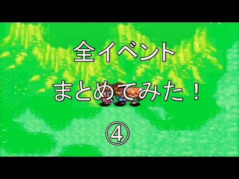 聖剣伝説2 全イベントをまとめてみた！Part ④ [SFC]