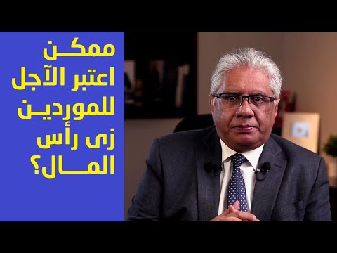 هل ممكن اعتبار الآجل للموردين زي رأس المال عيادة الشركات د إيهاب مسلم
