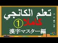 تعلم الكانجي كاملا ١ اللغة اليابانية الحروف الكانجي