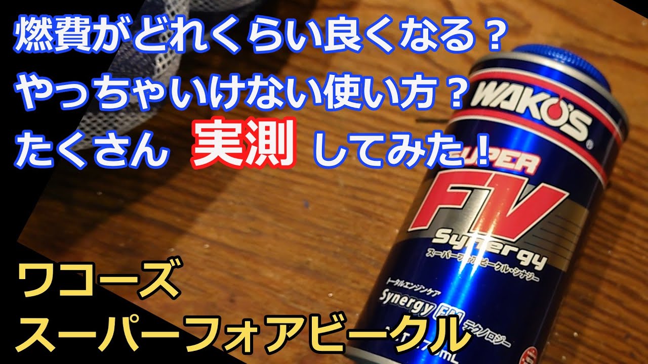新品 ワコーズ SUPER FV 270mL 2本セット WAKO'S SUPER FV 添加剤