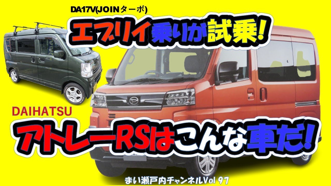 エブリイ乗りがダイハツ工業の人気軽RV車を試乗したよ。【アトレーRS】はこんな車だ!【スズキエブリイVSダイハツアトレー】