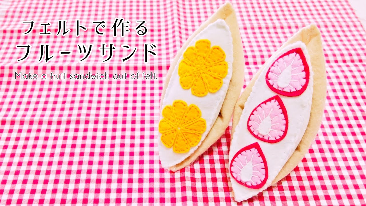 フェルトで作るフルーツサンド🍓Make a fruit sandwich out of felt