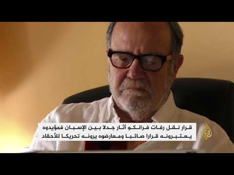 الحكومة الإسبانية تعتزم نقل رفات الدكتاتور فرانكو