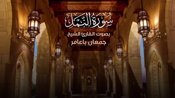 أوائل سورة النمل للقارئ جمعان باعامر من تراويح عام 1440هجرية