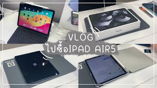 VLOG : ไปซื้อ ipad air5 🖥️💸🪄 |WARIT✨