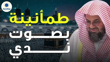 طمأنينة تتلى بين آيات الله | تلاوة خاشعة ومؤثرة | أجمل تلاوات الشيخ سعود الشريم Al-Shuraim
