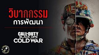 วิบากกรรม Call of Duty: Black Ops Cold War screenshot 5