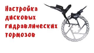 Настройка дисковых гидравлических тормозов, устранение посторонних звуков.