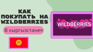 Как заказывать на Wildberries в Кыргызстане?!