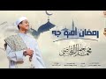 رمضان اهو جه الشيخ محمد جمال القاضي آل النابي