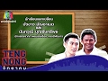 เท่งโหน่งวิทยาคม | บัวขาว บัญชาเมฆ , นันทวุฒิ บุญรับทรัพย์ | 6 ก.พ. 60 Full HD