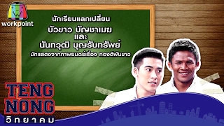 เท่งโหน่งวิทยาคม | บัวขาว บัญชาเมฆ , นันทวุฒิ บุญรับทรัพย์ | 6 ก.พ. 60 Full HD