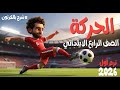 Movement For The Fourth Grade Of Primary School Science Activity 1 To 5 Mohamed Salah Will Ex 