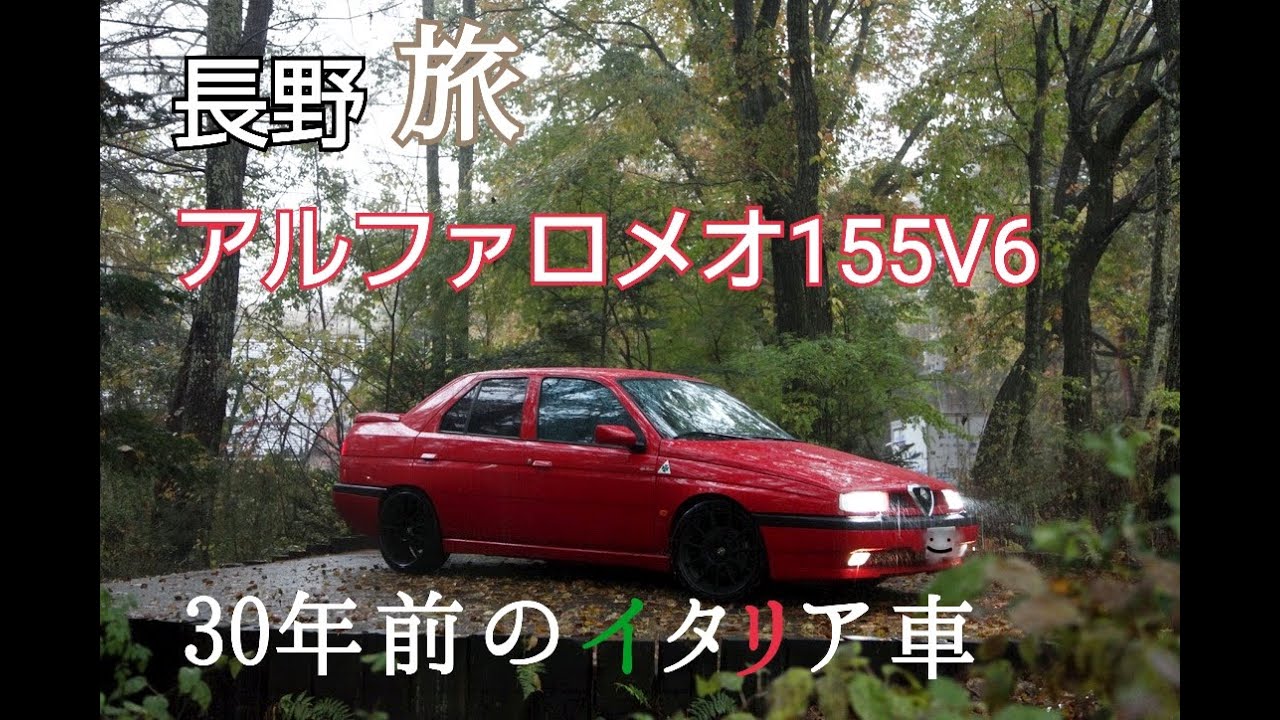 アルファロメオ155V6で行く長野　＃1
