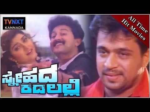 Snehada Kadalalli|| Full Length Kannada Movie || Arjun Sarja || Malashree || Sunil || TVNXT Kannada
