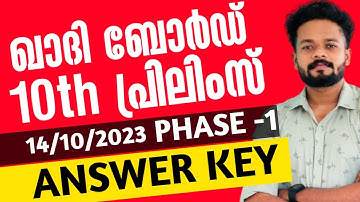 KHADI BOARD LDC 10TH PRELIMS PHASE-1 ANSWERKEY | 10TH PRELIMS 23/9/2023 | 10TH PRELIMS STAGE 1 #ldc