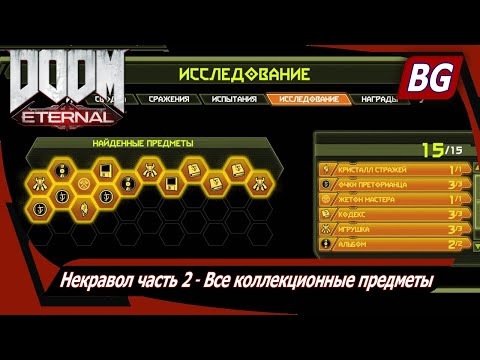 Видео: Doom Eternal - Некравол, часть II, коллекционные локации