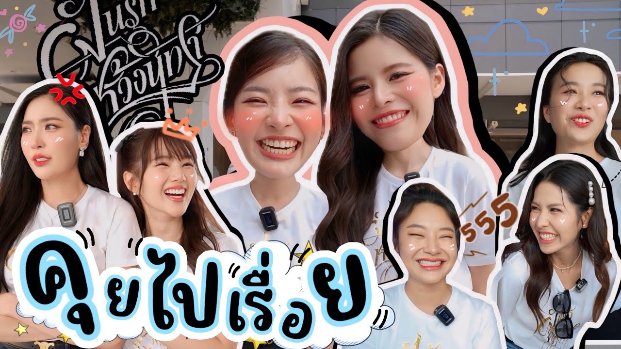 [Eng Sub] EP232 คุยไปเรื่อยงานบวงสรวง 