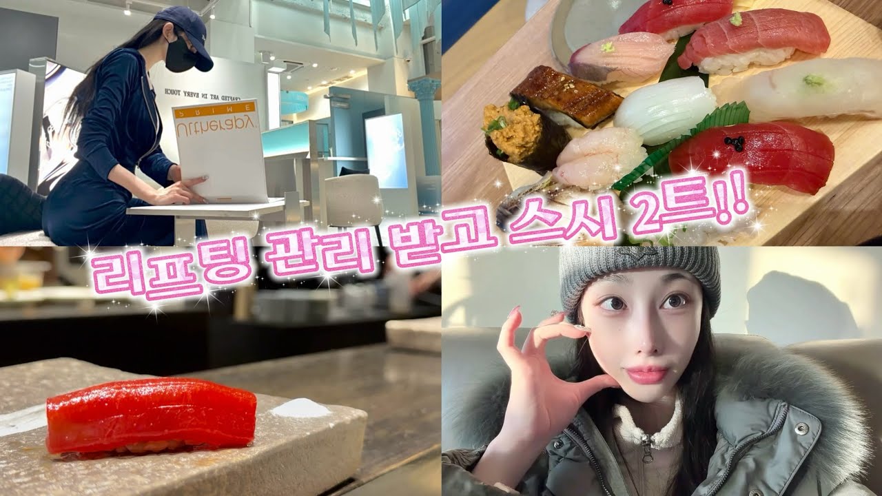 오마카세 두 번 먹고 위스키 마시고 울쎄라까지… 먹고 관리하는 현실 브이로그