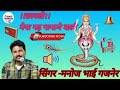 मैया गढ़ नागाणे वाली। गायक मनोज भाई गजनेर।meya gadh nagane wali। singer manoj bhai gajner।