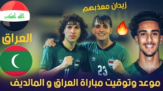 موعد وتوقيت مباراة العراق و المالديف تصفيات كاس اسيا