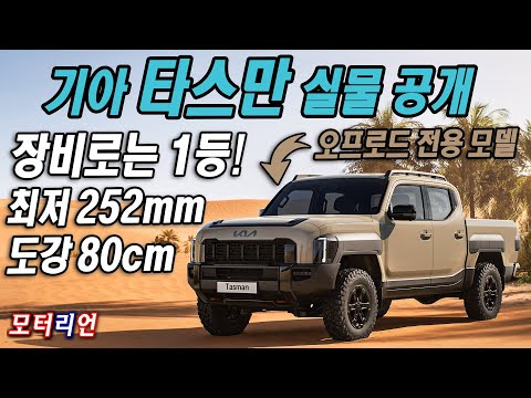 도강 80cm 기아 타스만 공개, Kia Tasman, 오프로드 전용 <strong>Xpro</strong>
