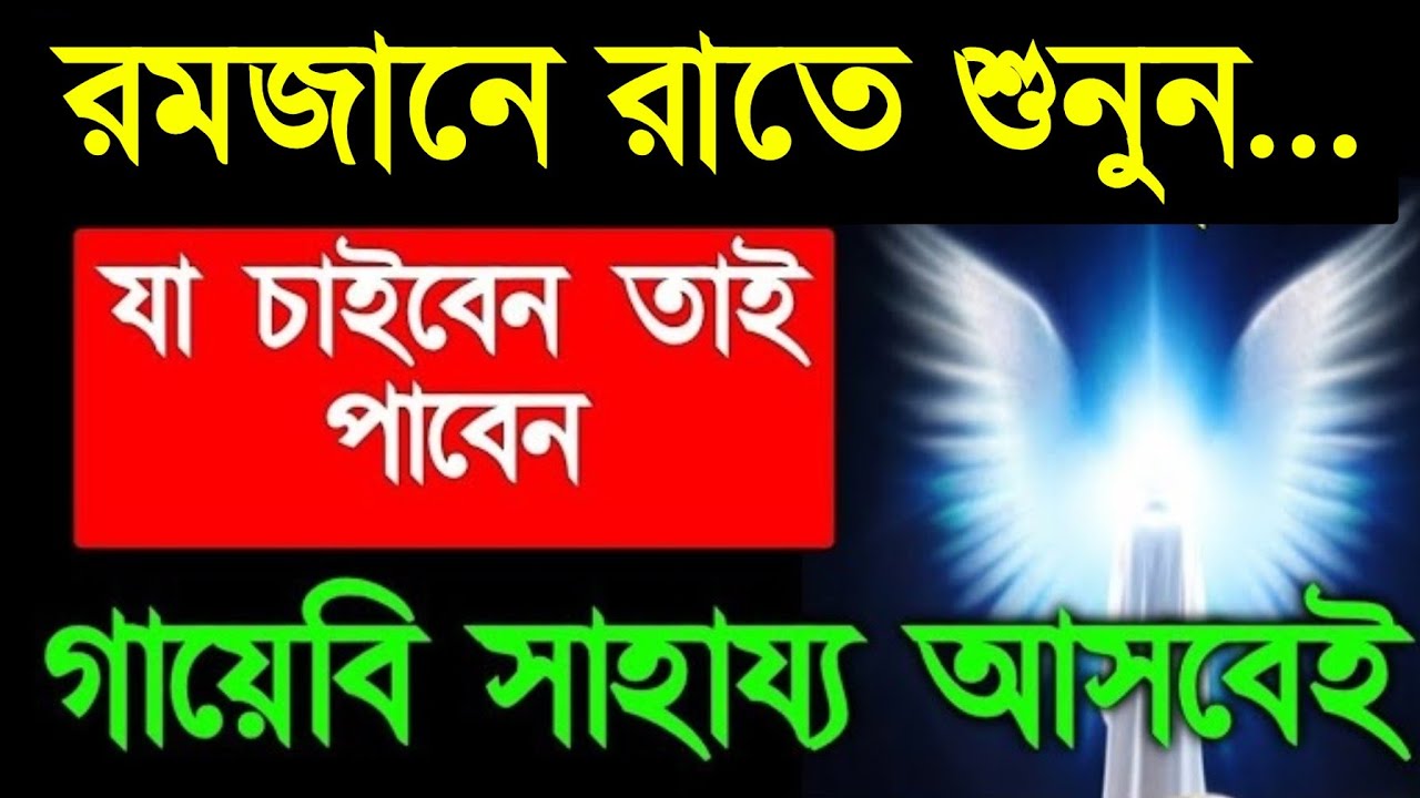 রমজানে রাতে শুনুন... ঘরে বৃষ্টি মত টাকা আসবে। সকল মনোবাসনা পুরন হবে। গায়েবি সাহায্য আসবে