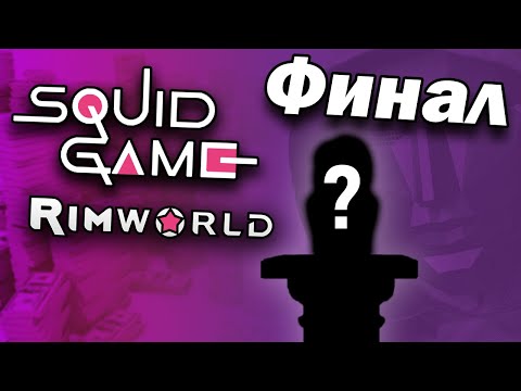 Видео: ФИНАЛ СЕЗОНА ИГРЫ В КАЛЬМАРА в Rimworld | #3