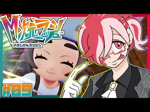 【Pokémon LEGENDS Z-A / 完全初見】DLC『M次元ラッシュ』！ アンシャへ最高の贈り物を！【オカマ系Vtuber/桜井P】※ネタバレ有 #09
