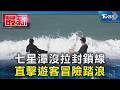七星潭沒拉封鎖線 直擊遊客冒險踏浪｜TVBS新聞 @TVBSNEWS01