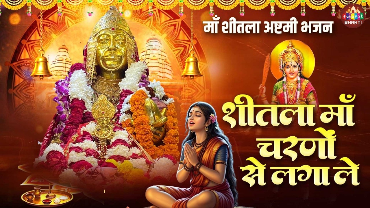 शीतला अष्टमी 2026 | चरणों से लगा ले शीतला माता | Shitala Ashtami Pooja | Maa Shitla Song