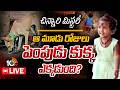 LIVE : జ్ఞానేశ్వరి కోసం ఫుల్ స్వింగ్లో దర్యాప్తు | Tuni Girl Missing Case Search Operation | 10TV