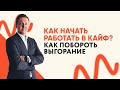 Как начать работать в КАЙФ? || Михаил Москотин