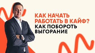 Как начать работать в КАЙФ? || Михаил Москотин