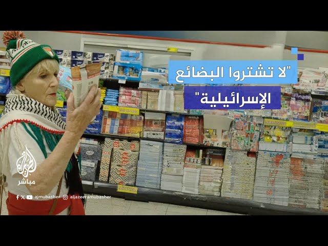 ناشطون مناهضون للاحتـلال يزيلون منتجات إسرائيلية من أرفف أحد المتاجر في بلفاست بأيرلندا الشمالية