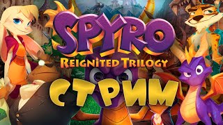 Оцениваем Ремастер Игр. Вспоминаем Нашего Дракошку! (Стрим - Spyro Reignited Trilogy)