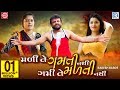 Rakesh Barot New Song | Mali Te Gamti Nathi Gami Te Malti Nathi | Full HD Video | RDC Gujarati